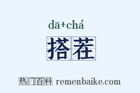 搭茬是什么意思的图片